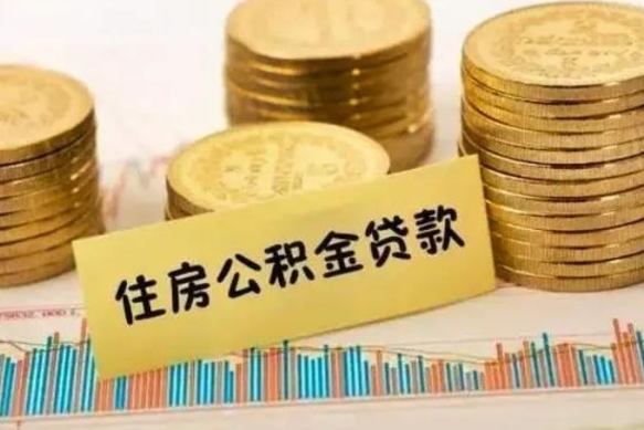 中国香港离职公积金封存怎么取（住房公积金离职封存怎么提取）